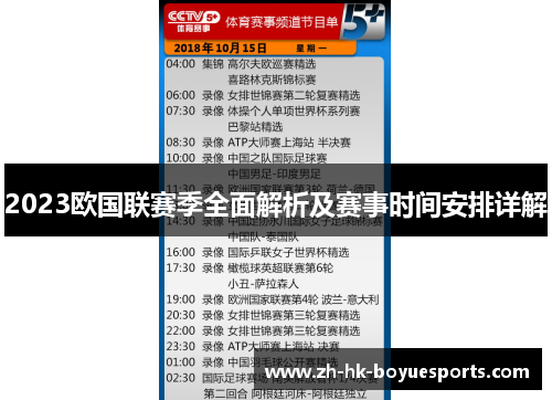 2023欧国联赛季全面解析及赛事时间安排详解