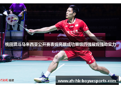 桃田贤斗马来西亚公开赛表现亮眼成功晋级四强展现强劲实力