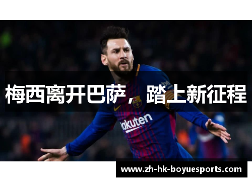 梅西离开巴萨，踏上新征程