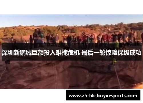 深圳新鹏城巨额投入难掩危机 最后一轮惊险保级成功