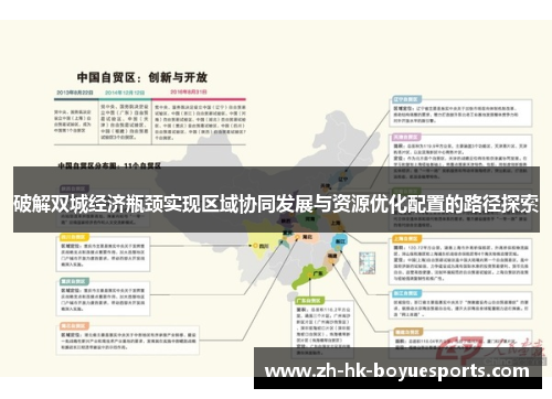 破解双城经济瓶颈实现区域协同发展与资源优化配置的路径探索