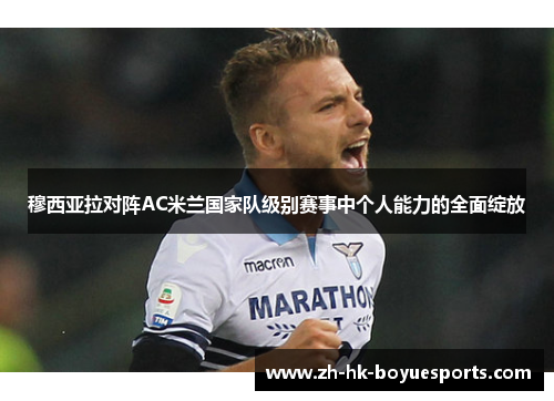 穆西亚拉对阵AC米兰国家队级别赛事中个人能力的全面绽放