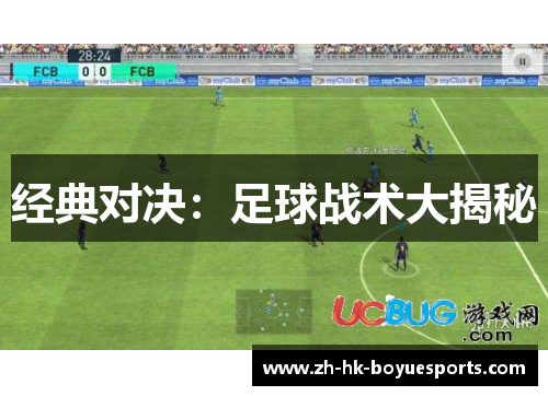 经典对决：足球战术大揭秘