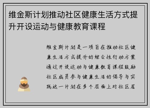 维金斯计划推动社区健康生活方式提升开设运动与健康教育课程