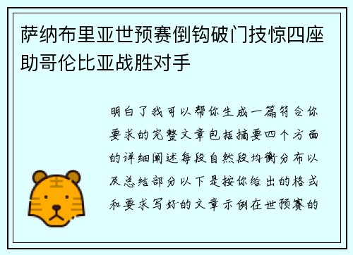 萨纳布里亚世预赛倒钩破门技惊四座助哥伦比亚战胜对手