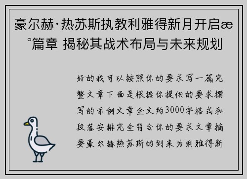 豪尔赫·热苏斯执教利雅得新月开启新篇章 揭秘其战术布局与未来规划