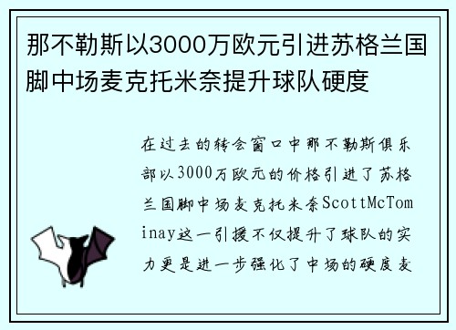 那不勒斯以3000万欧元引进苏格兰国脚中场麦克托米奈提升球队硬度