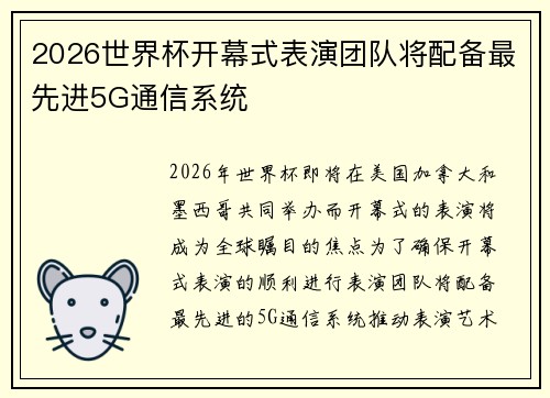 2026世界杯开幕式表演团队将配备最先进5G通信系统