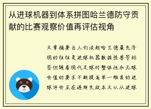 从进球机器到体系拼图哈兰德防守贡献的比赛观察价值再评估视角