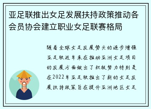 亚足联推出女足发展扶持政策推动各会员协会建立职业女足联赛格局